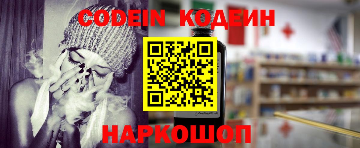 Codein напиток Lean (лин) Семёнов